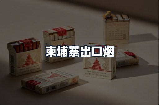 柬埔寨出口烟