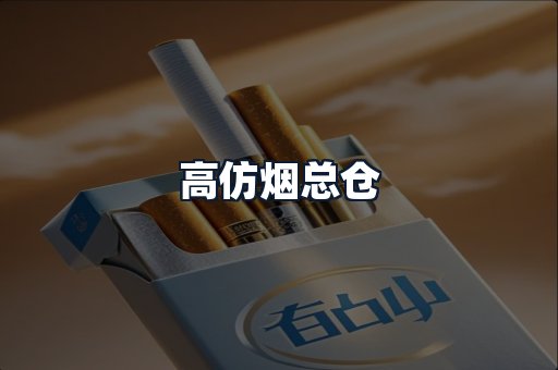 高仿烟总仓